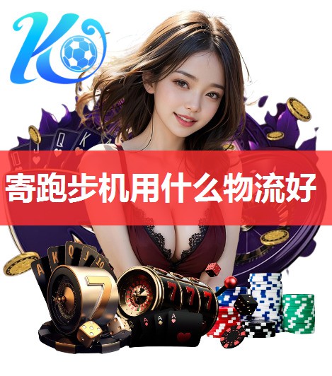 寄跑步机用什么物流好
