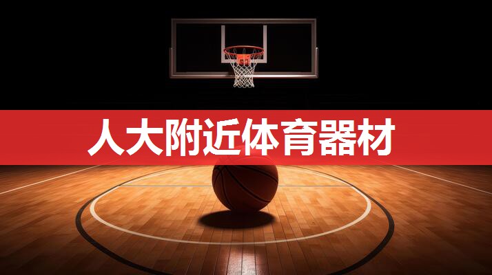 人大附近体育器材