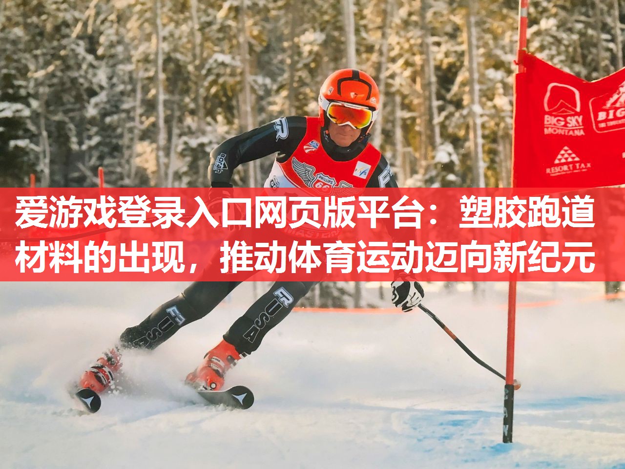 爱游戏登录入口网页版平台：塑胶跑道材料的出现，推动体育运动迈向新纪元