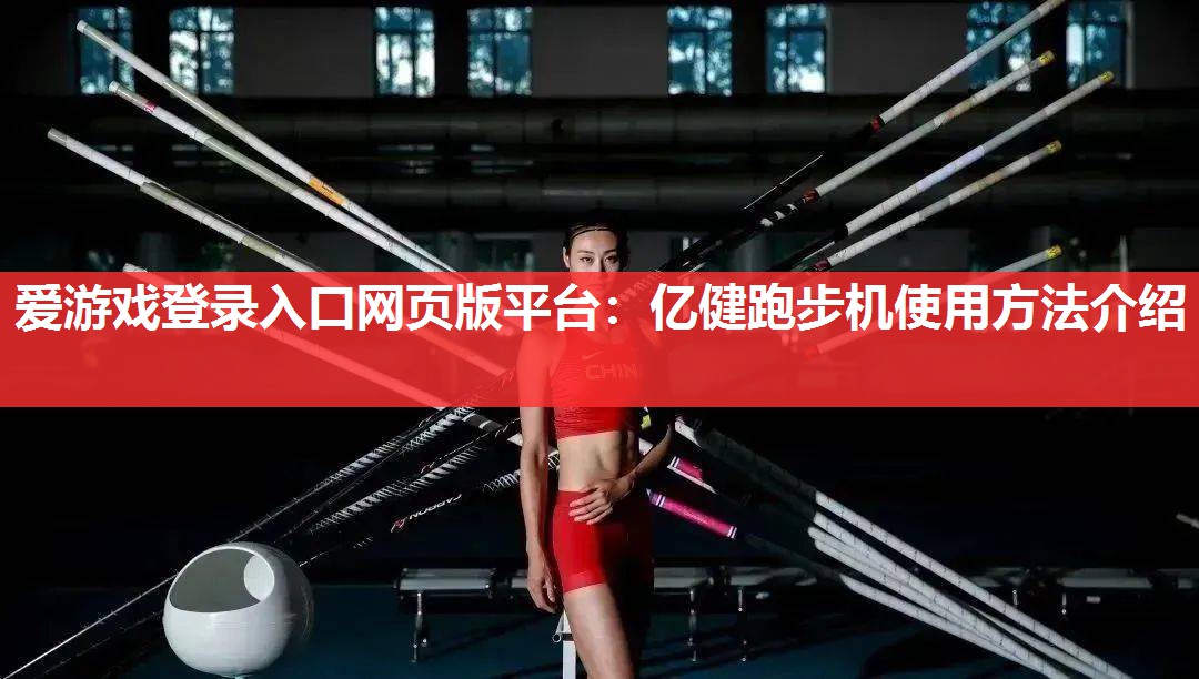 爱游戏登录入口网页版平台：亿健跑步机使用方法介绍