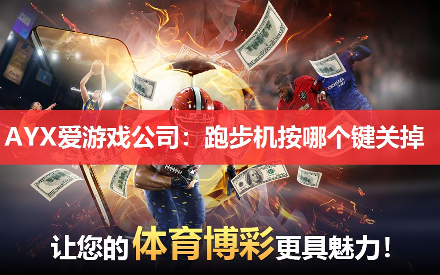 AYX爱游戏公司：跑步机按哪个键关掉