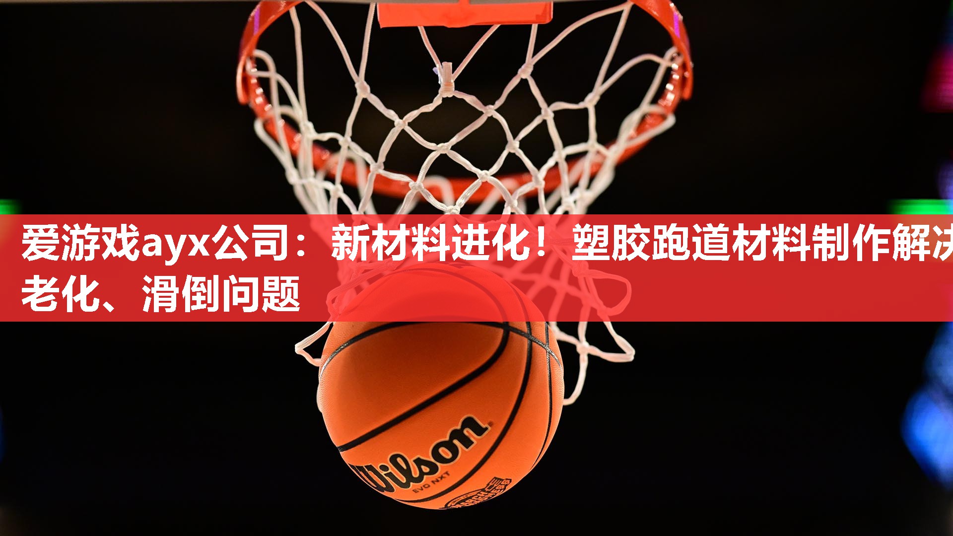 爱游戏ayx公司：新材料进化！塑胶跑道材料制作解决老化、滑倒问题