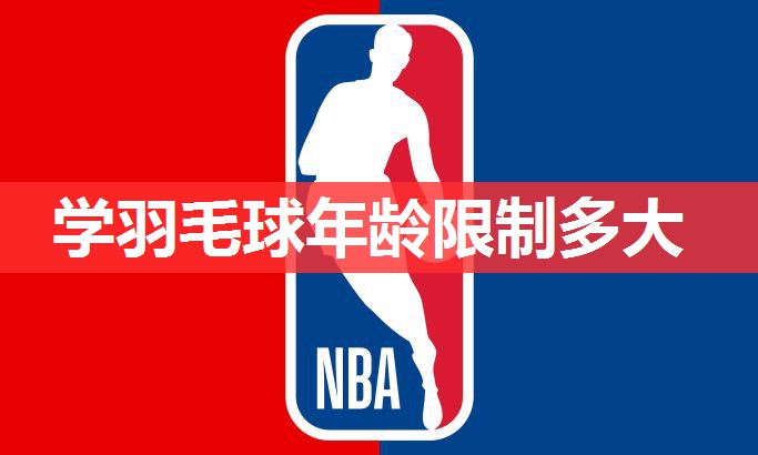 学羽毛球年龄限制多大