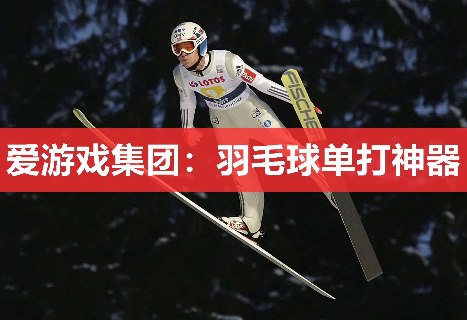 爱游戏集团：羽毛球单打神器