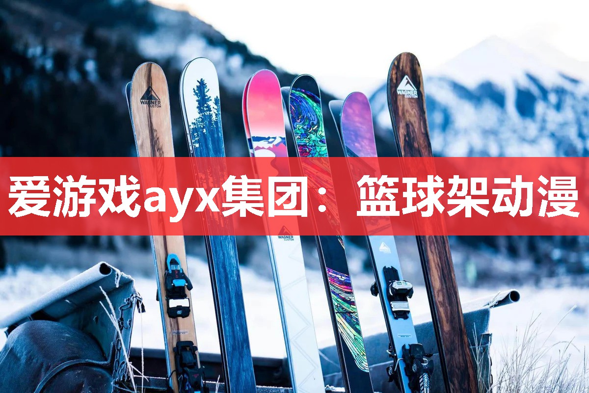 爱游戏ayx集团：篮球架动漫