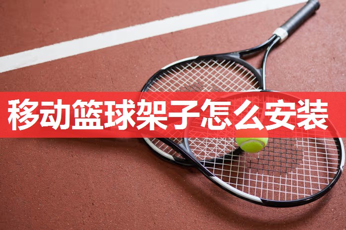 移动篮球架子怎么安装