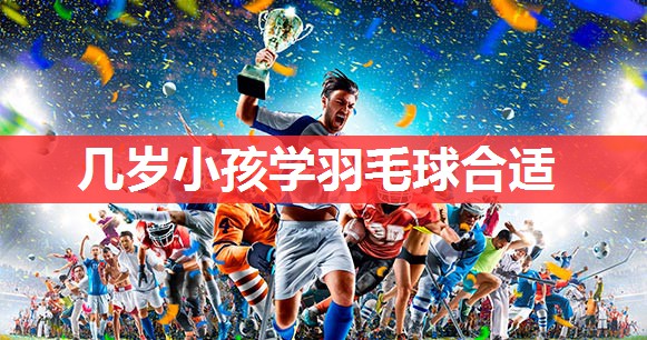 几岁小孩学羽毛球合适