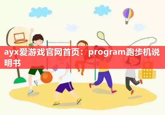 ayx爱游戏官网首页：program跑步机说明书