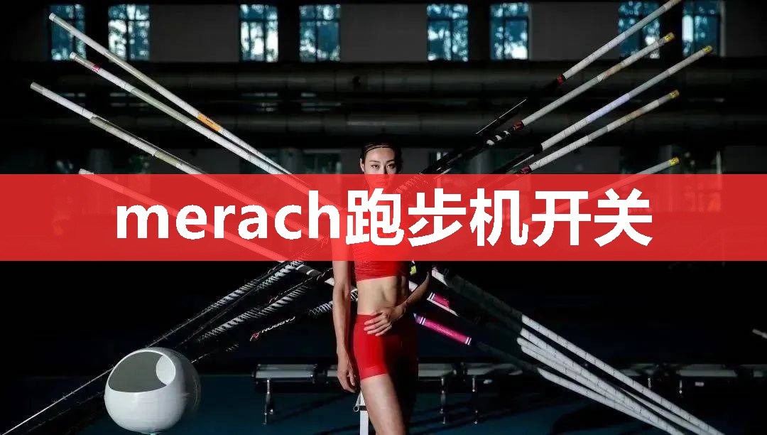 merach跑步机开关