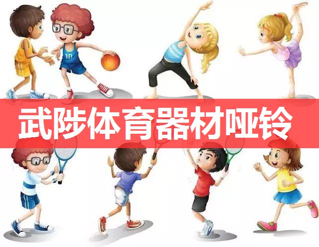 武陟体育器材哑铃