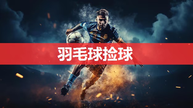 羽毛球捡球