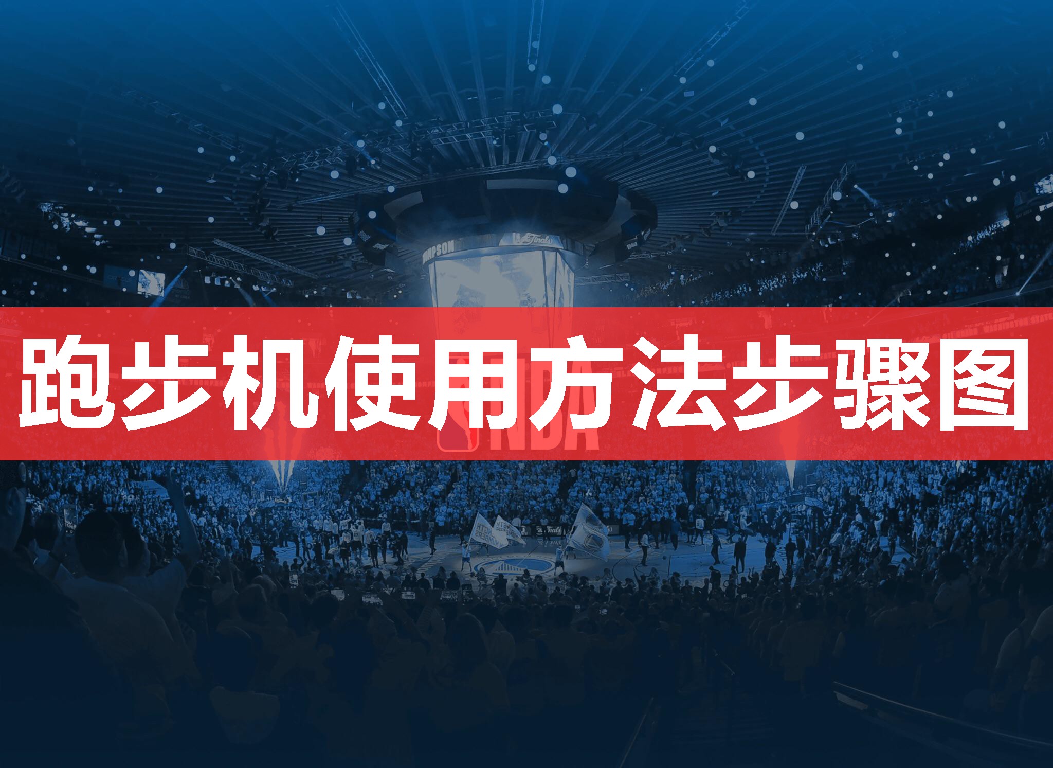 跑步机使用方法步骤图