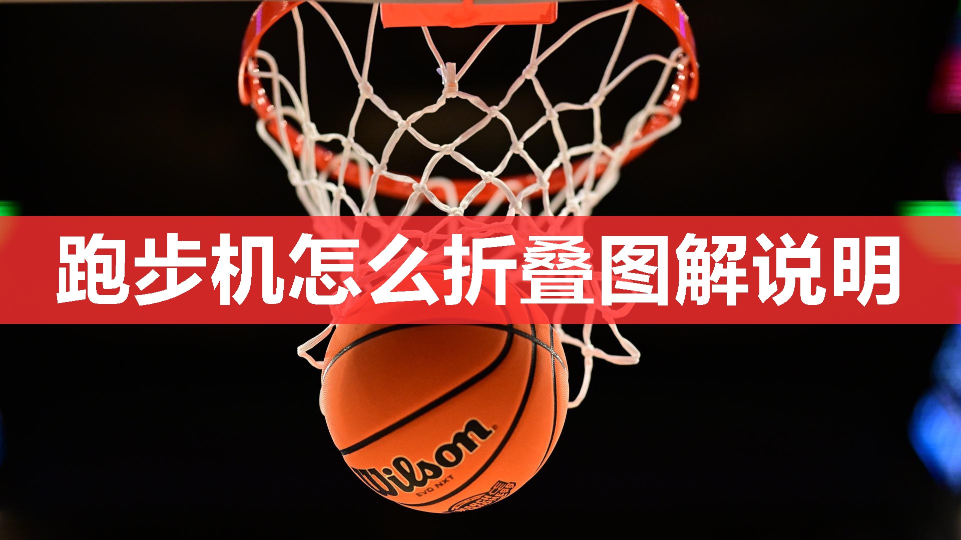 跑步机怎么折叠图解说明