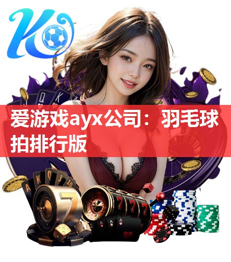 爱游戏ayx公司：羽毛球拍排行版