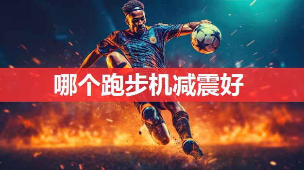 哪个跑步机减震好