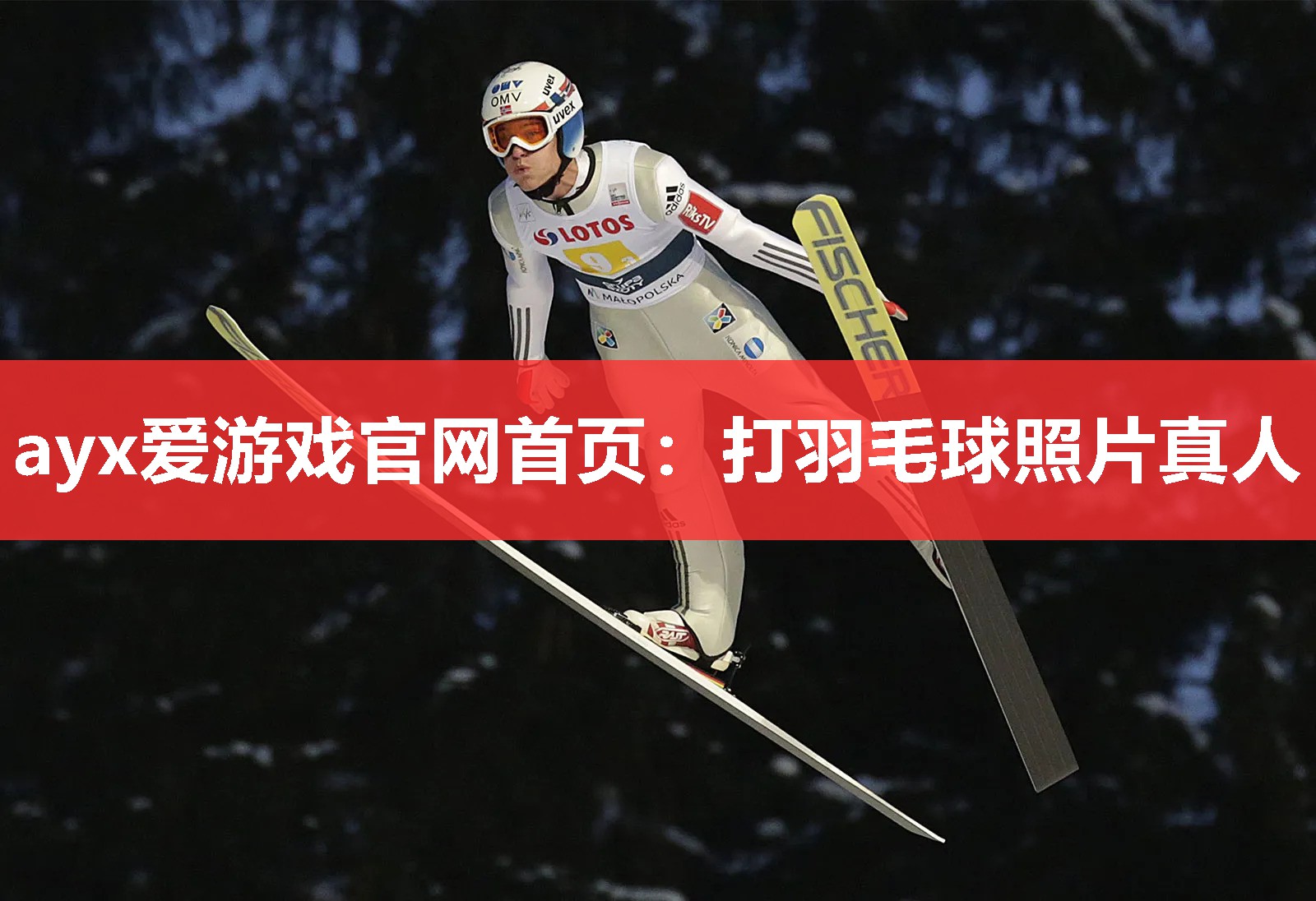 ayx爱游戏官网首页：打羽毛球照片真人