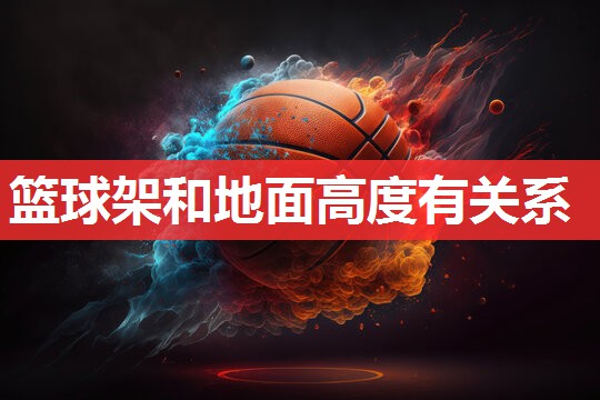 篮球架和地面高度有关系