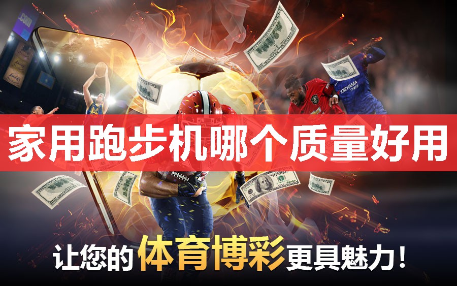 家用跑步机哪个质量好用