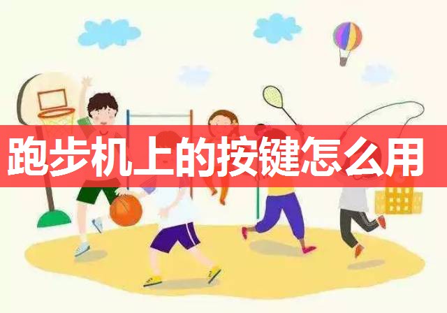 跑步机上的按键怎么用