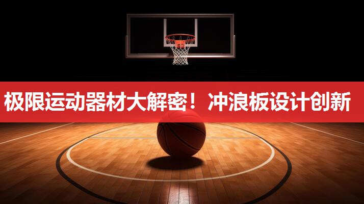 极限运动器材大解密！冲浪板设计创新