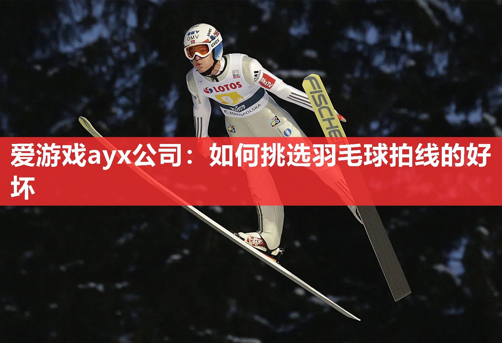 爱游戏ayx公司：如何挑选羽毛球拍线的好坏