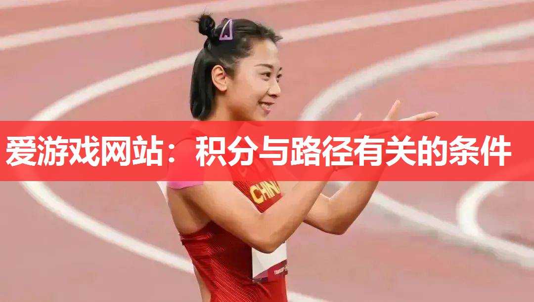 爱游戏网站：积分与路径有关的条件