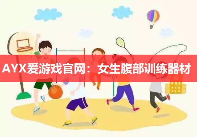 女生腹部训练器材 女生腹部训练器材