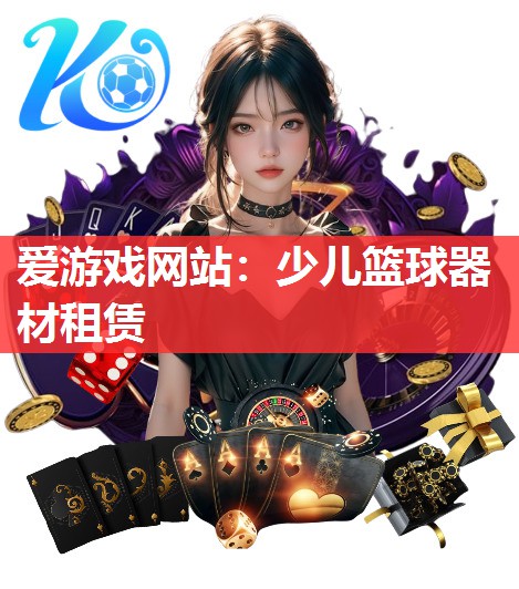 少儿篮球器材租赁 少儿篮球器材租赁