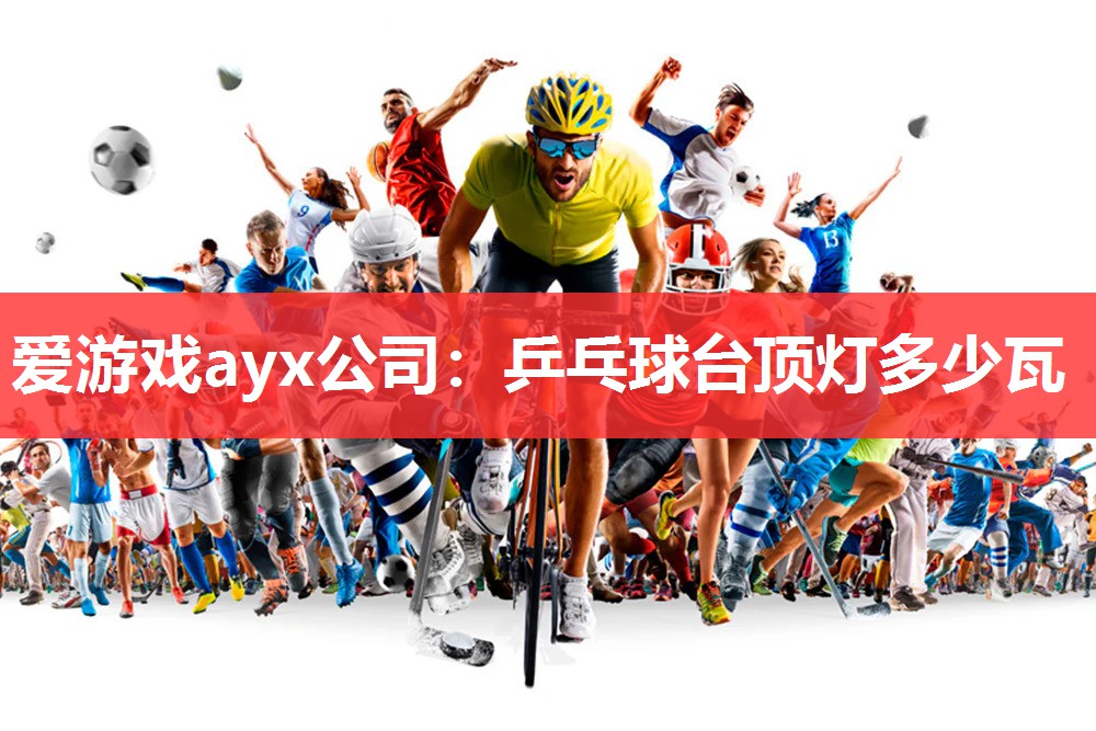 乒乓球台顶灯多少瓦 乒乓球台顶灯多少瓦
