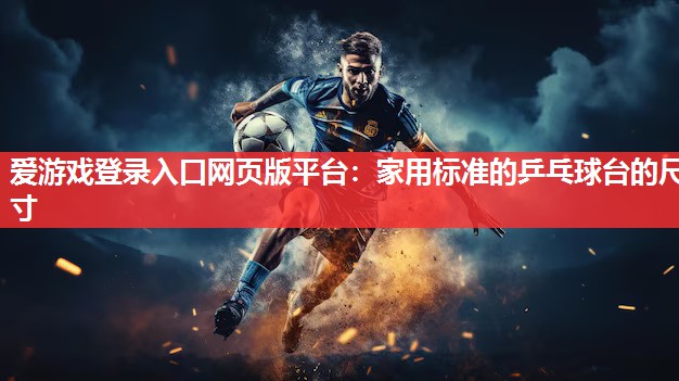家用标准的乒乓球台的尺寸 家用标准的乒乓球台的尺寸