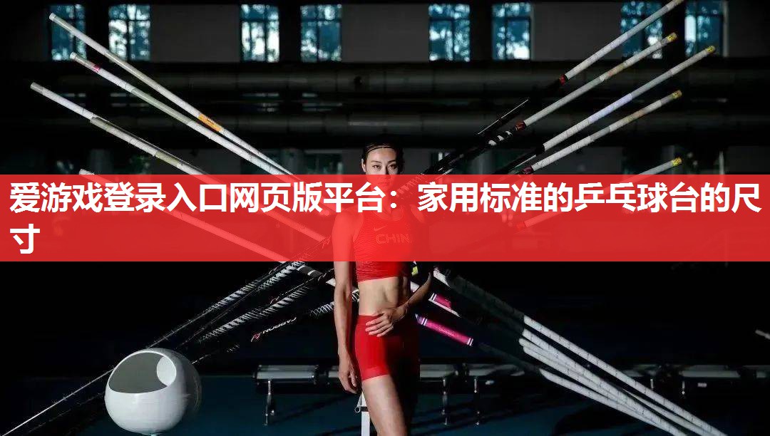 家用标准的乒乓球台的尺寸 家用标准的乒乓球台的尺寸