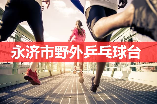 永济市野外乒乓球台 永济市野外乒乓球台