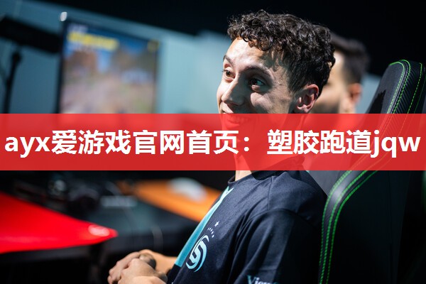 塑胶跑道jqw 塑胶跑道jqw