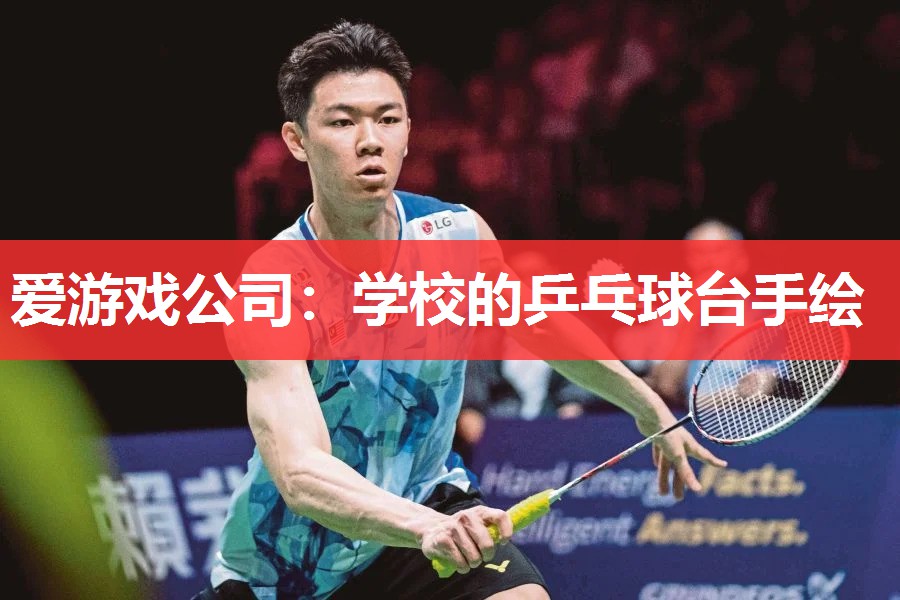 学校的乒乓球台手绘 学校的乒乓球台手绘