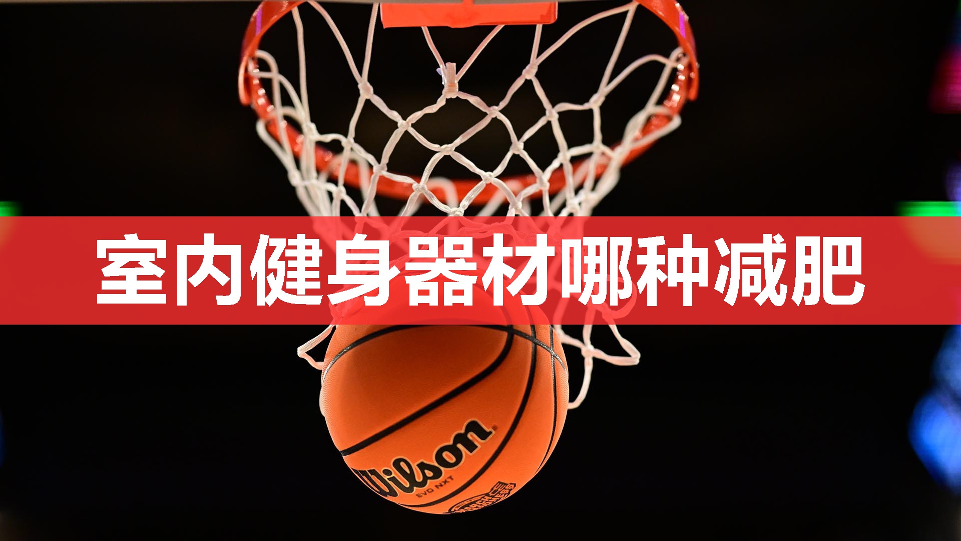 室内健身器材哪种减肥 室内健身器材哪种减肥