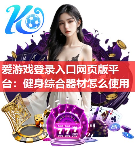 健身综合器材怎么使用 健身综合器材怎么使用