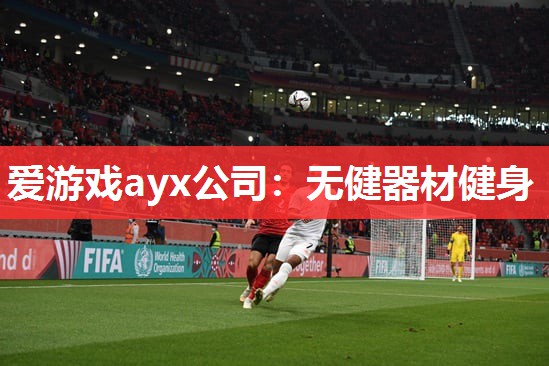 无健器材健身 无健器材健身