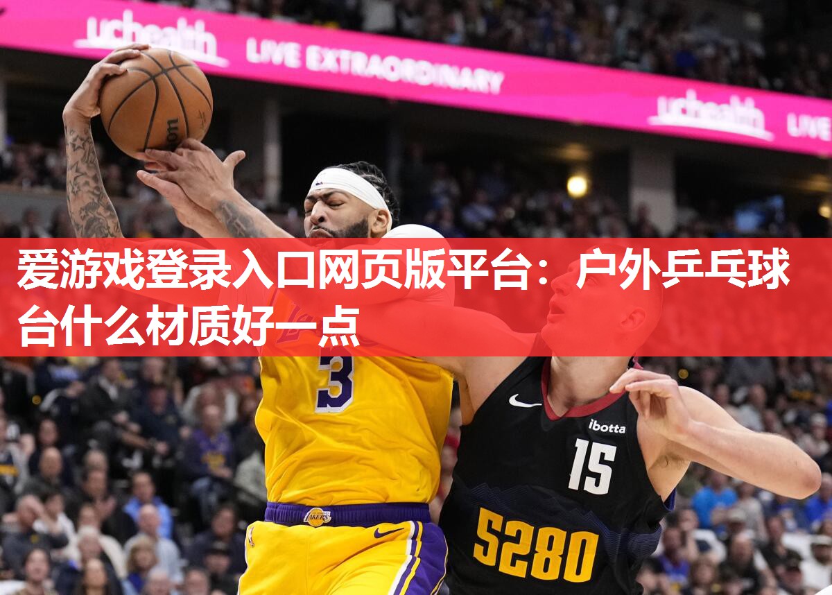 户外乒乓球台什么材质好一点 户外乒乓球台什么材质好一点