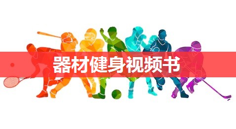 器材健身视频书 器材健身视频书
