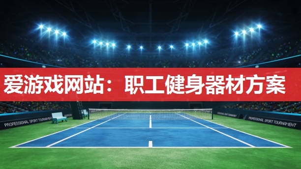 职工健身器材方案 职工健身器材方案