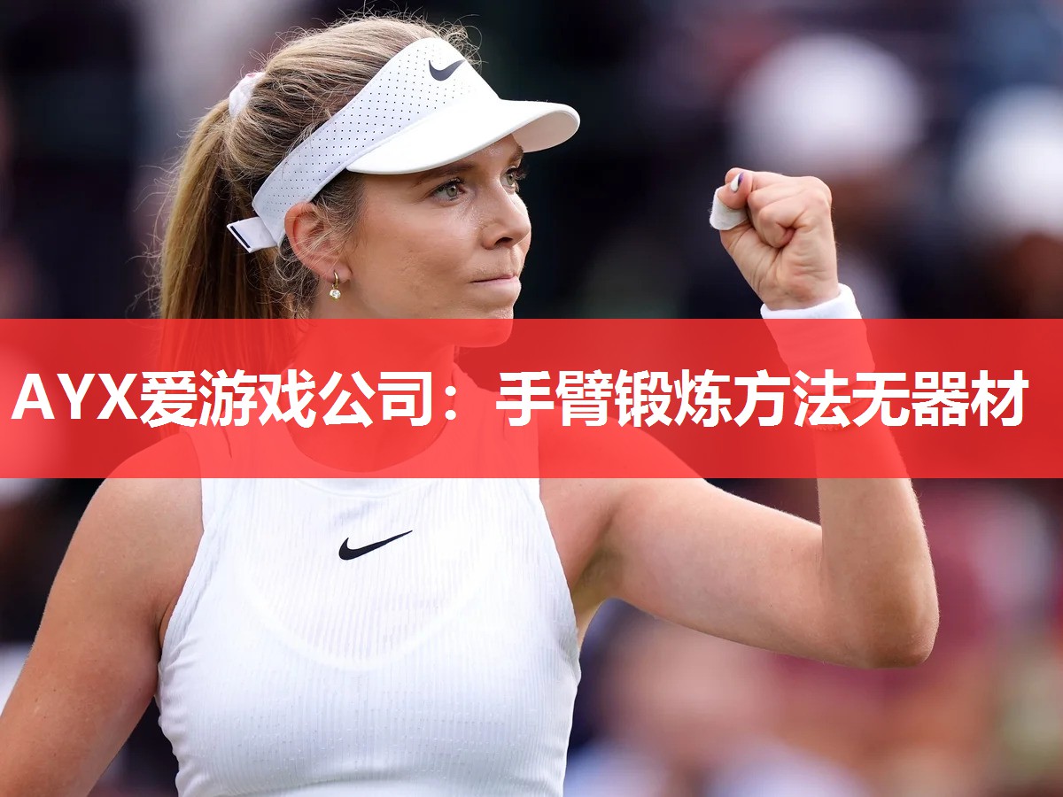 手臂锻炼方法无器材 手臂锻炼方法无器材
