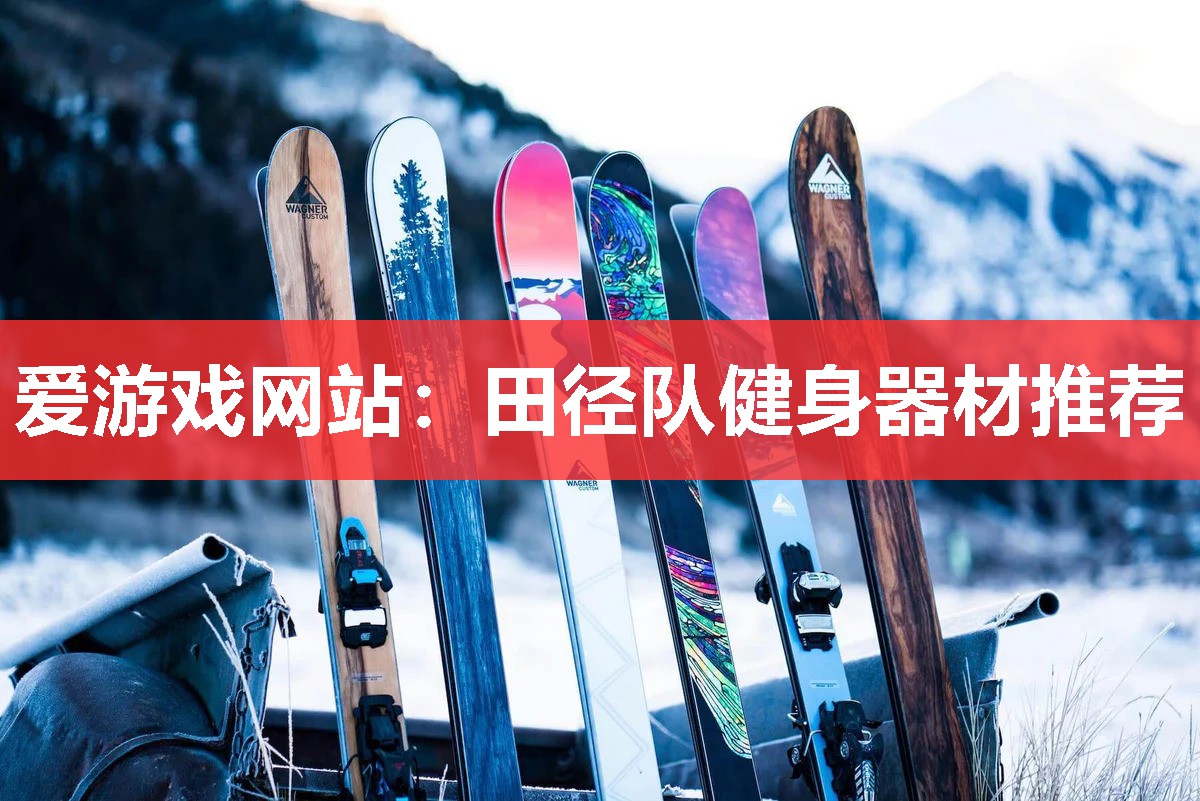 田径队健身器材推荐 田径队健身器材推荐