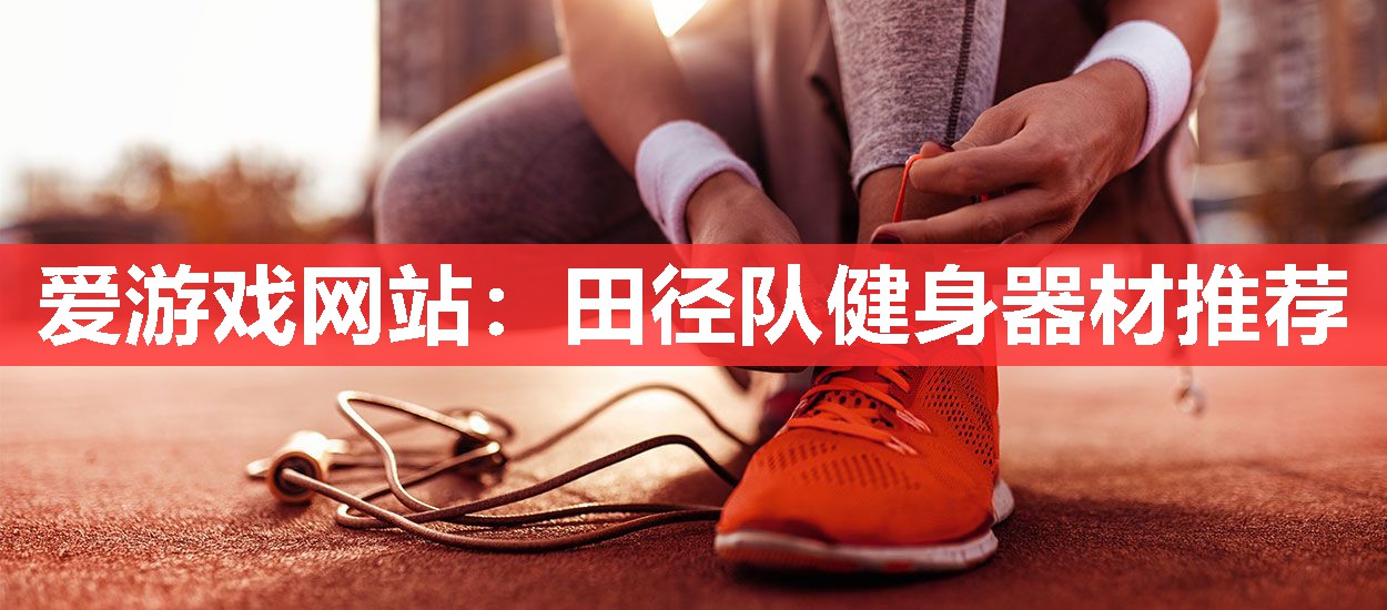 田径队健身器材推荐 田径队健身器材推荐