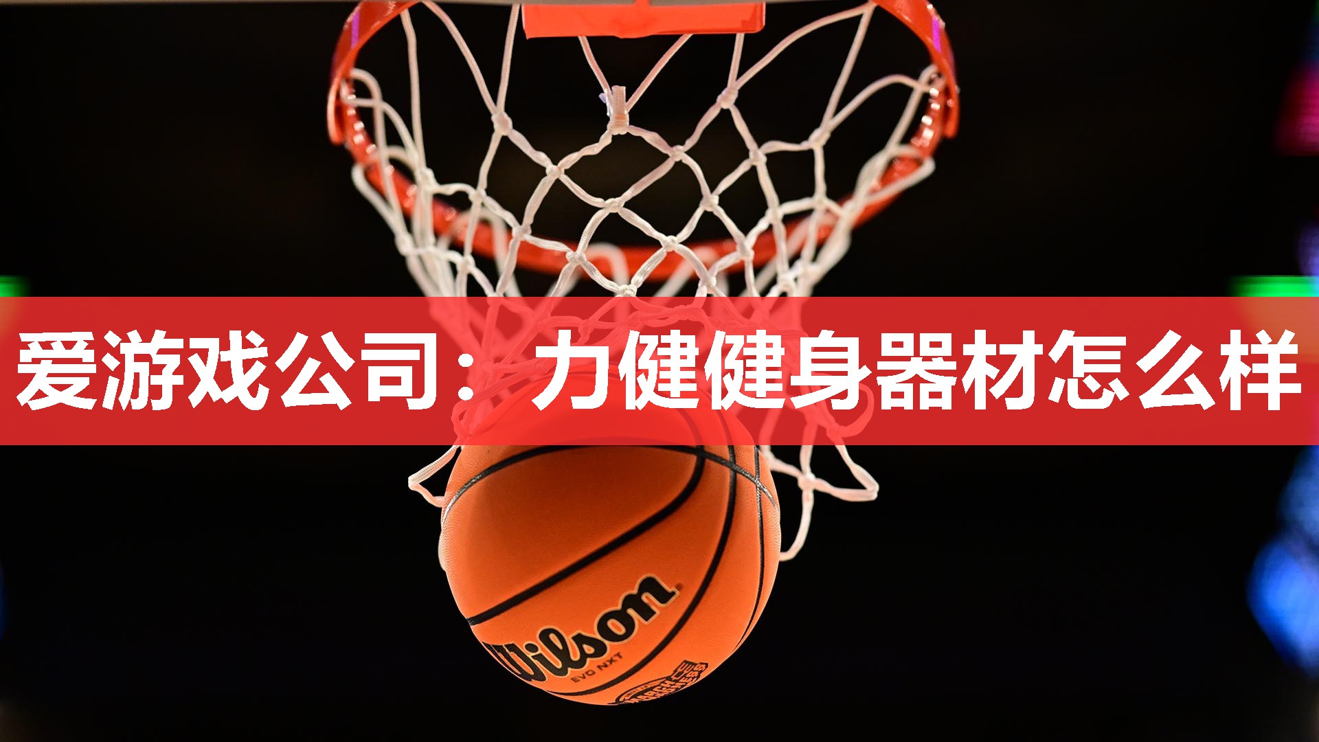 力健健身器材怎么样 力健健身器材怎么样