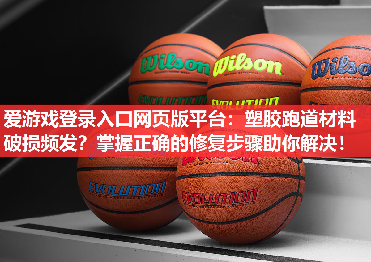 塑胶跑道材料破损频发？掌握正确的修复步骤助你解决！