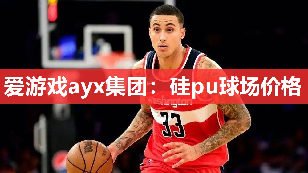 硅pu球场价格 硅pu球场价格
