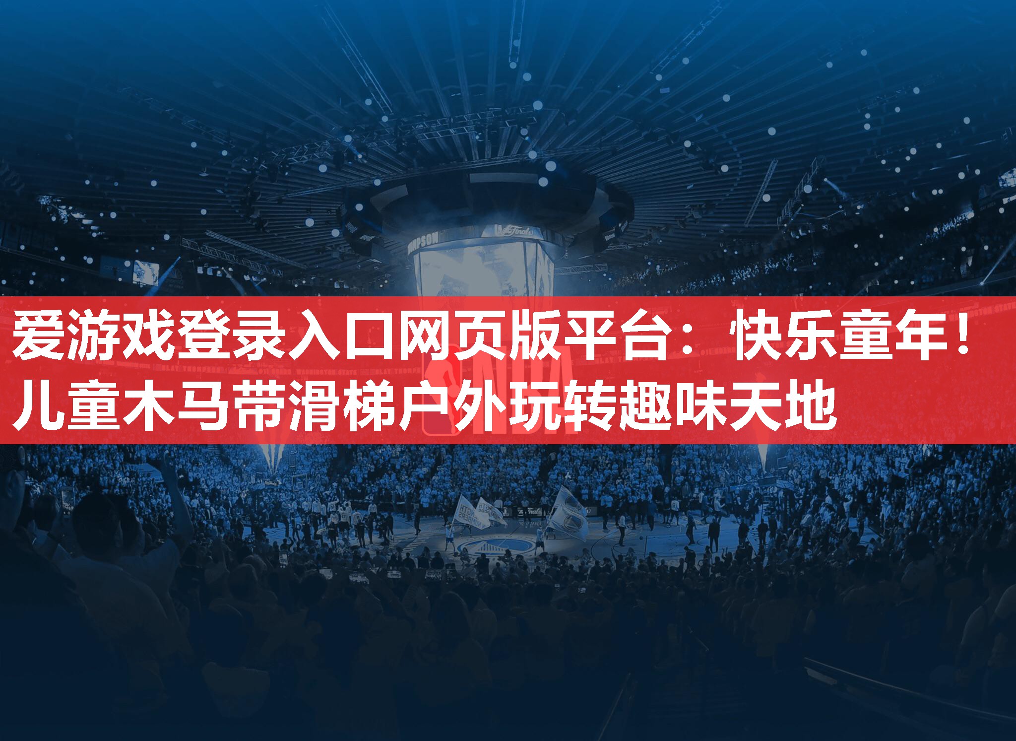 快乐童年!儿童木马带滑梯户外玩转趣味天地 快乐童年!儿童木马带滑梯户外玩转趣味天地