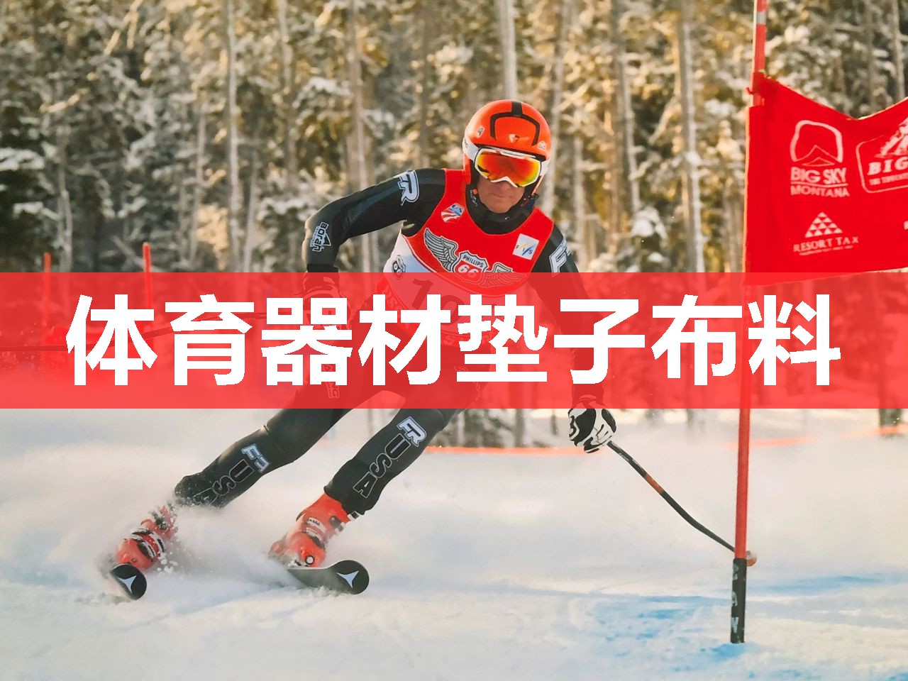体育器材垫子布料 体育器材垫子布料