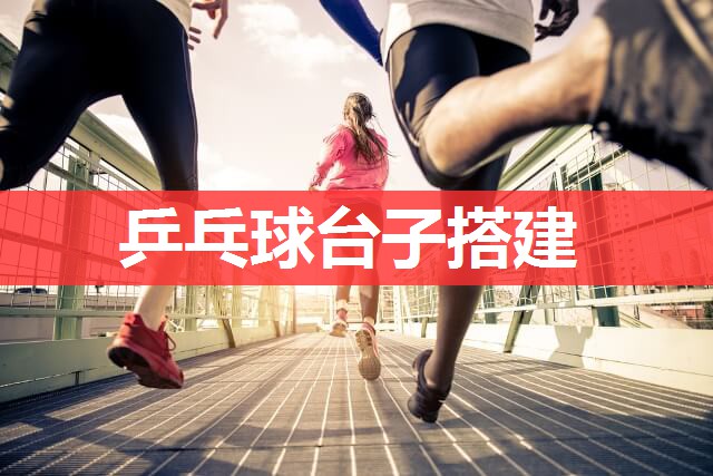 乒乓球台子搭建 乒乓球台子搭建