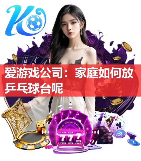 家庭如何放乒乓球台呢 家庭如何放乒乓球台呢
